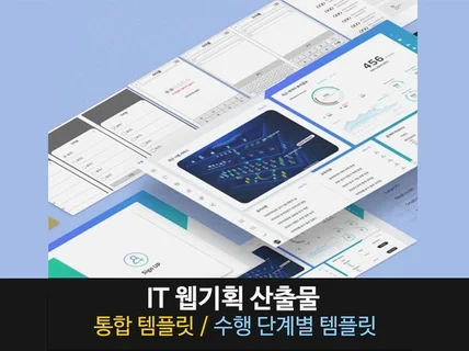 IT 웹기획자를 위한 템플릿 샘플 + 샘플 설명 VOD