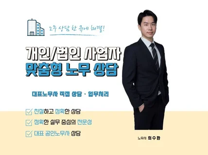 공인 노무사와 함께하는 사장님 맞춤형 노무상담