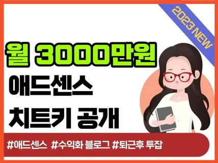 애드센스 티스토리 월3천 경제적자유 치트키