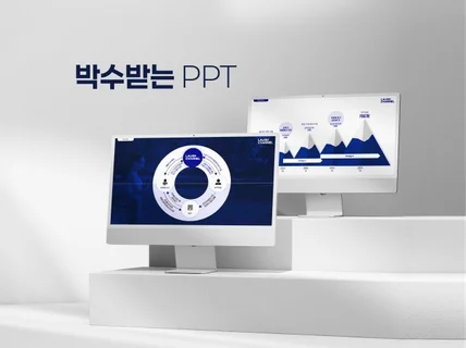 언제나 누구에게나 박수받는 피피티 제작해 드립니다.