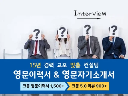 15년경력교포 영문이력서,영문자기소개서,커버레터 컨설팅