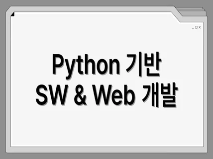 Python Django Web 개발  SW 개발