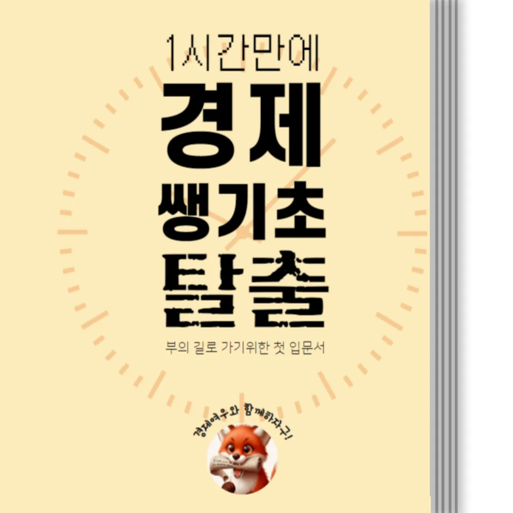 1시간 만에 경제 쌩기초 탈출 - 크몽
