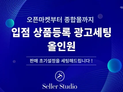 오픈마켓 입점/상품등록/광고세팅 한꺼번에 해드립니다