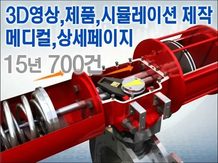 고퀄리티 영상/3D모델링/제품3D/시뮬레이션/AI 제작
