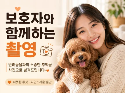 나와 영원히 가는 반려동물 나의 가족처럼 예쁘게 촬영