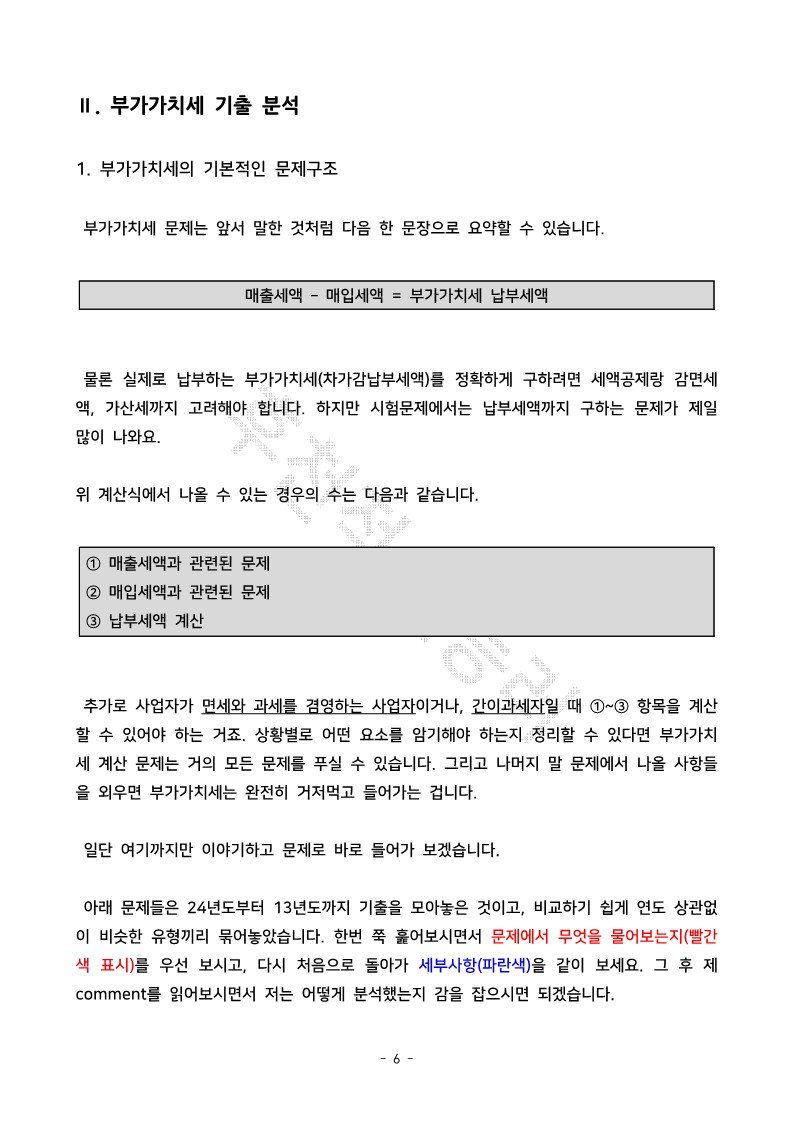 회계사/CPA 부가가치세 12개년 기출분석집 - 크몽