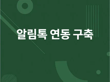 카카오 알림톡 연동 프로그램을 만들어 드립니다.