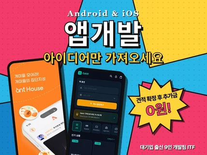 당신의 앱개발을 책임질 대기업 출신 9인 개발팀