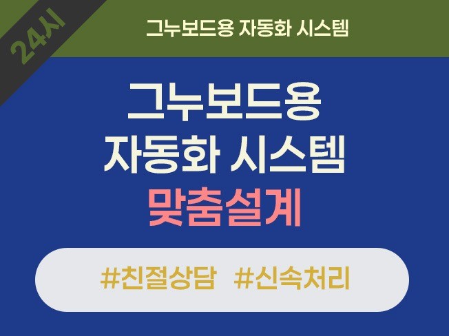 그누보드용 자동화 시스템 맞춤제작