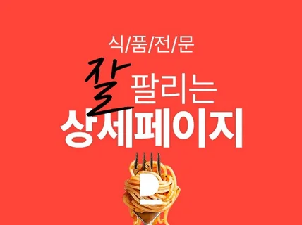 식품전문 스마트스토어 상세페이지 만들어드립니다