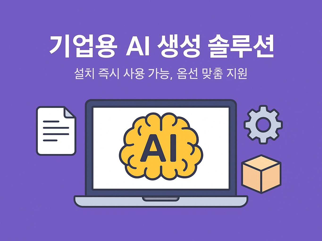 개인/기업용 생성AI 미디어 제작 및 협업 패키지