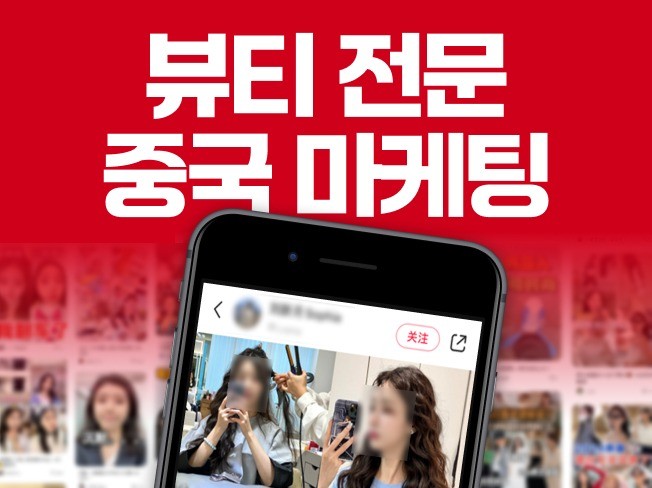 뷰티,패션 샤오홍슈,도우인 중국마케팅 해드립니다. - 크몽