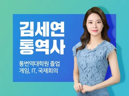 대통령 정상회담 통역사가 제공하는 동시통역/국제행사MC