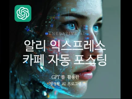 GPT 활용 알리익스프레스 카페 자동 포스팅 프로그램