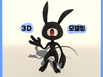 다양한 장르의 3D 모델링 제작합니다 제품 등