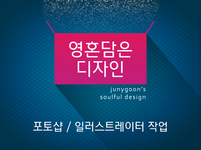 영혼담아 디자인 작업 해 드립니다. - 크몽