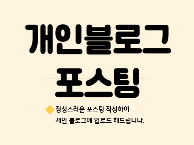 개인 블로그 포스팅 단순 배포 맞춤형 포스팅 해드려요 - 크몽