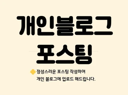 개인 블로그 포스팅 단순 배포해드려요개인 블로그 포스팅