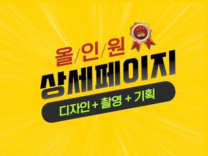 상세페이지, 디자인+촬영+기획 프리미엄 퀄리티
