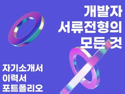 네카라쿠배 개발자 이력서 자소서 포트폴리오 노하우
