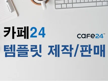 카페24 홈페이지 쇼핑몰 제작해 드립니다.