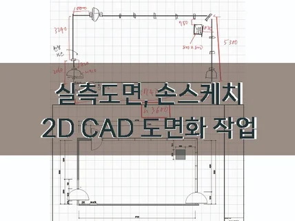 실측치수나 손도면을, 정확한 캐드도면으로 작업해드려요.