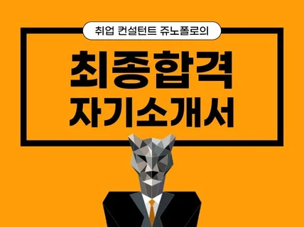 매년 200명이상 합격한 최종 합격 자소서 드립니다.