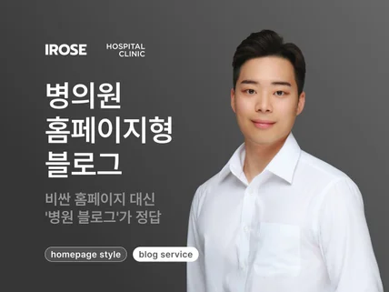 병원 홈페이지형 블로그ㅣ클릭을 부르는 스마트위젯 패키지