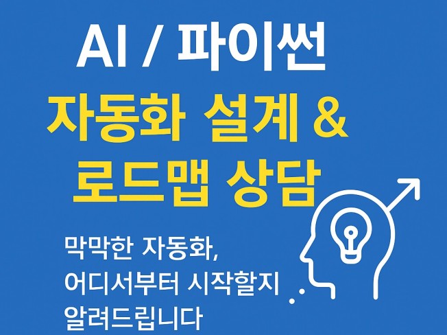 막막한 AI 업무 자동화 설계 상담
