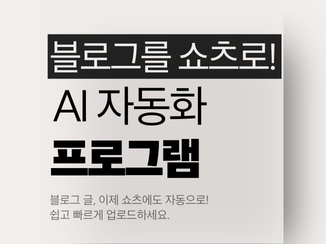 블로그 글을 유튜브 쇼츠로 변환, AI 자동화 프로그램