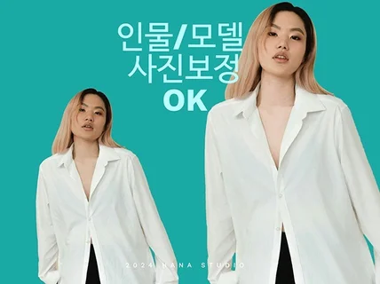 인물 사진보정 의류 인물 대량작업 빠른작업 해드립니다