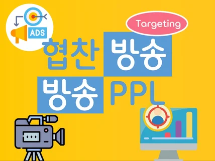 TV 및 유튜브 방송 PPL 진행 합니다.