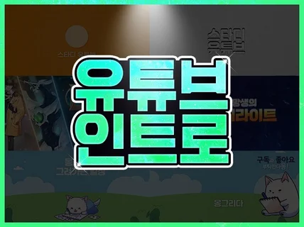 유튜브 인아웃트로, 브릿지 영상 제작해드립니다.