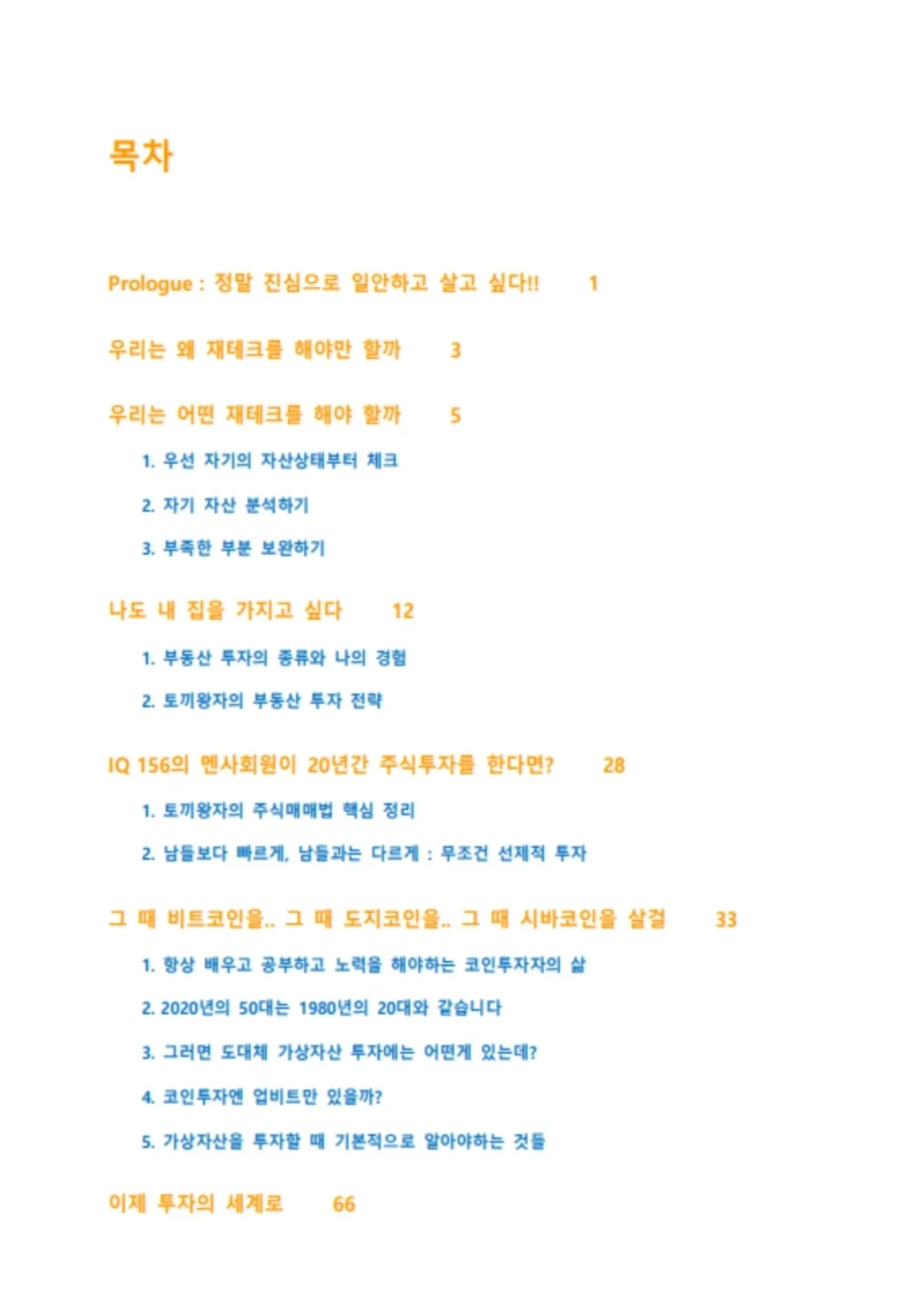 IQ 156 멘산이 재테크 트렌드와 처세의 비급 - 크몽
