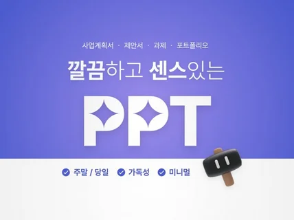 당일ㅣ주말 작업 가능 빠르고 깔끔한 PPT 제작합니다