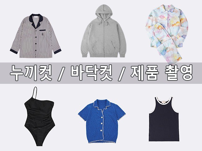 패션 의류 잡화 누끼 바닥컷 촬영 및 제품 촬영 전문 - 크몽