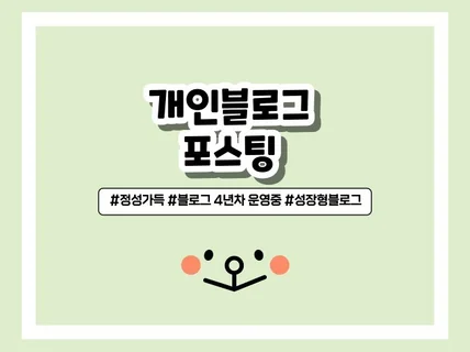 개인블로그에 포스팅해드립니다.