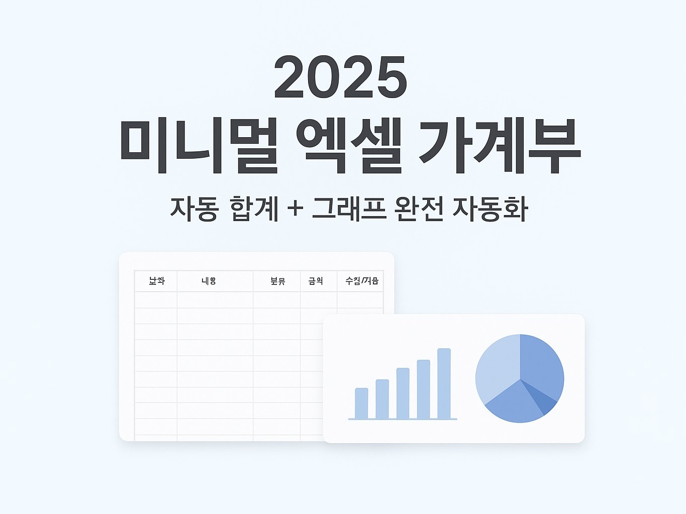 2025 미니멀 엑셀 가계부 프리미엄 - 크몽