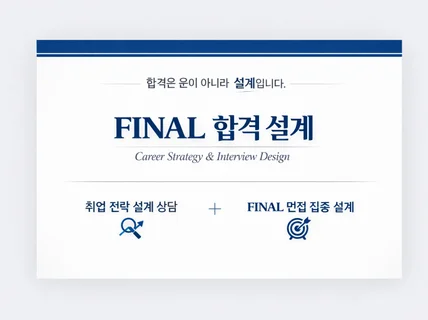 필작가의 합격 구조를 만드는 자소서/취업면접 집중 설계