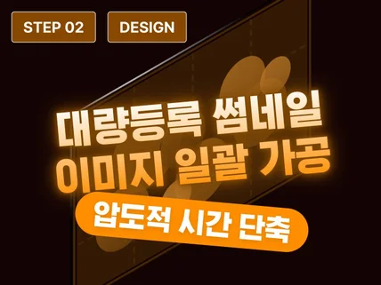 STEP 2 - 쇼핑몰 썸네일 초고속 가공 솔루션