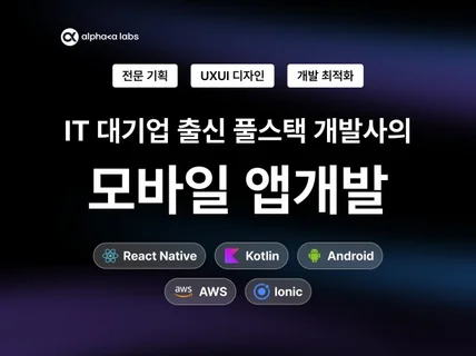 대기업출신 풀스택 개발팀의 Android, iOS앱개발