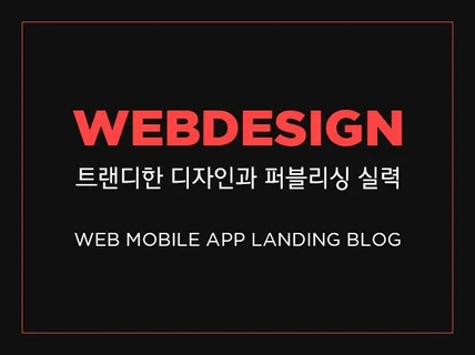 감각적인 디자인으로 WEB 제작해 드립니다.