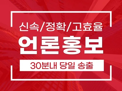 포털 언론홍보, 기사송출, 보도자료 배포 진행해드립니다