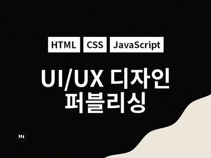 트렌디한 웹 에이전시의 UI/UX 디자인 서비스