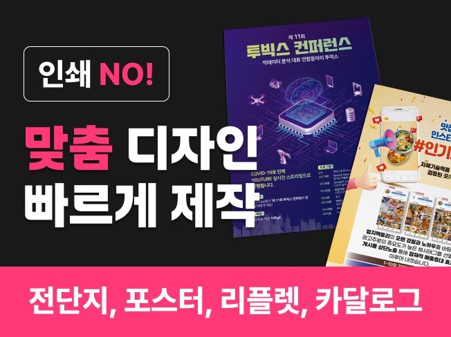 인쇄 NO 디자인만 빠르게 완성｜전단지·리플렛·포스터 - 크몽