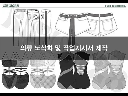 패션 도식화 제작 및 작업지시서 작성 해 드립니다