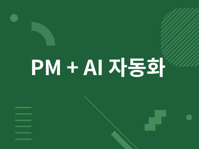 영어·한국어 프로젝트 매니저 + AI 자동화