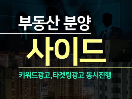 부동산 분양 사이드 진행해 드립니다.