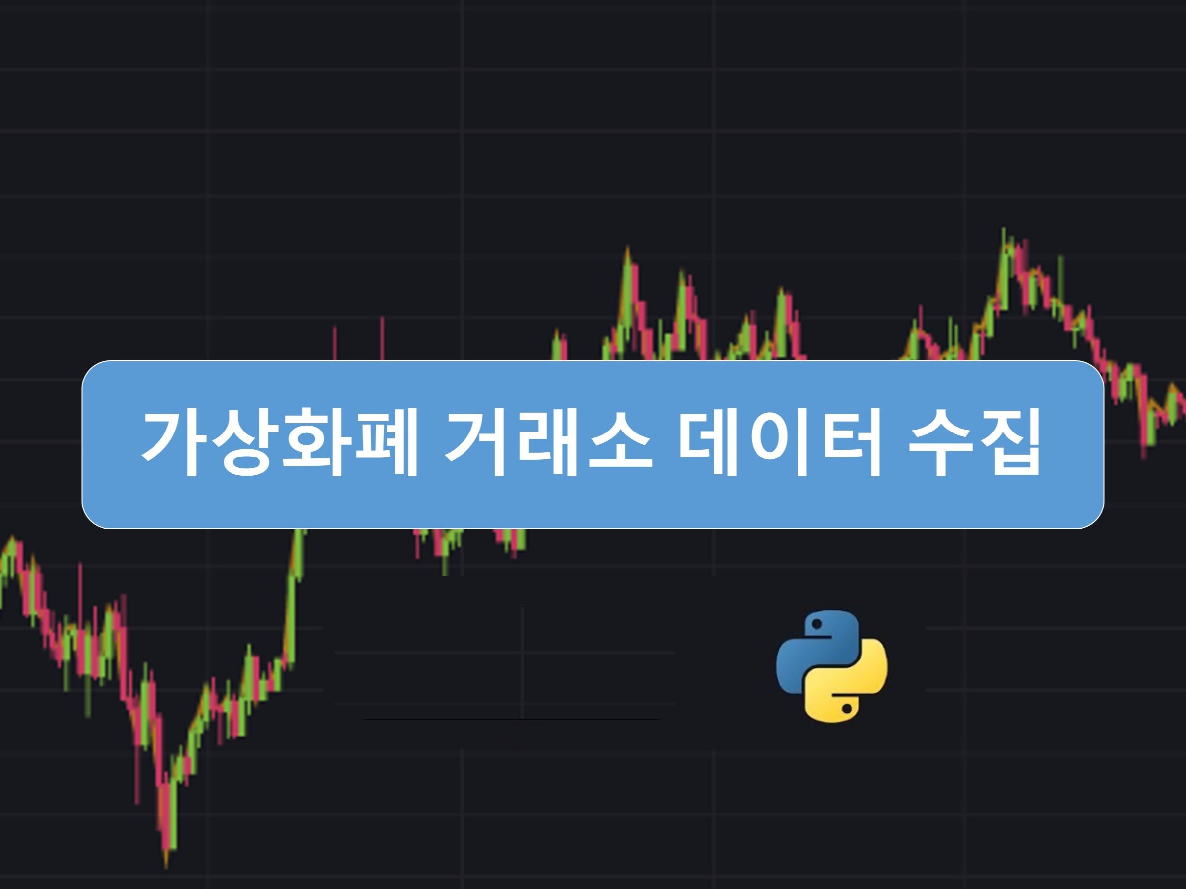 거래소 코인데이터 수집 프로그램 - 크몽